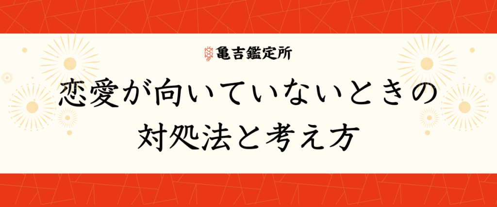 恋愛が向いていないときの対処法と考え方